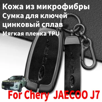За Chery JAECOO J7 2023 TPU Микрофибърна кожа Цинкова сплав Ключове за ключове за ключове за кола Пълна защита на капака Аксесоари за ключалката на черупката